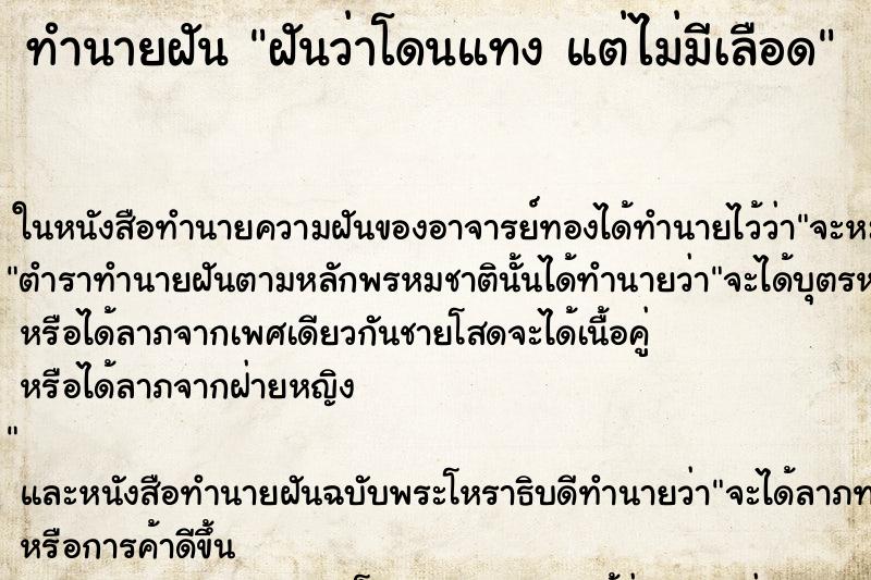 ทำนายฝันทำนายฝันฝันว่าโดนแทงแต่ไม่มีเลือด